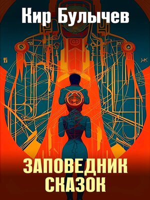 cover image of Заповедник сказок